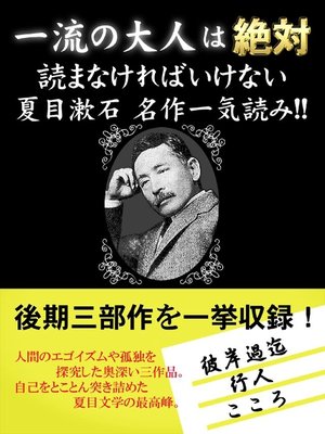 cover image of 一流の大人は絶対読まなければいけない 夏目漱石名作一気読み!!